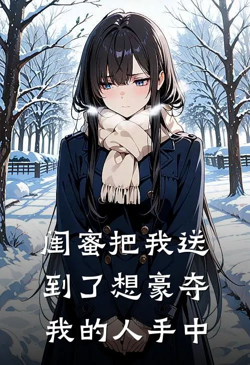 闺蜜把我送到了想豪夺我的人手中