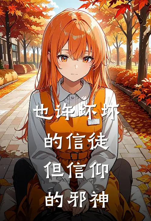 也许坏坏的信徒，但信仰的邪神祈南钱言最新更新小说_在线阅读免费小说也许坏坏的信徒，但信仰的邪神祈南钱言