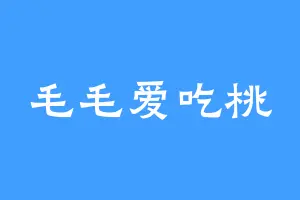 毛毛爱吃桃