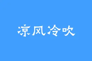 凉风冷吹