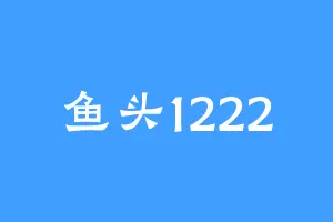 鱼头1222