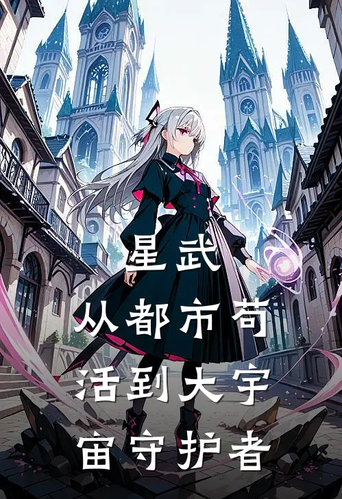 星武：从都市苟活到大宇宙守护者