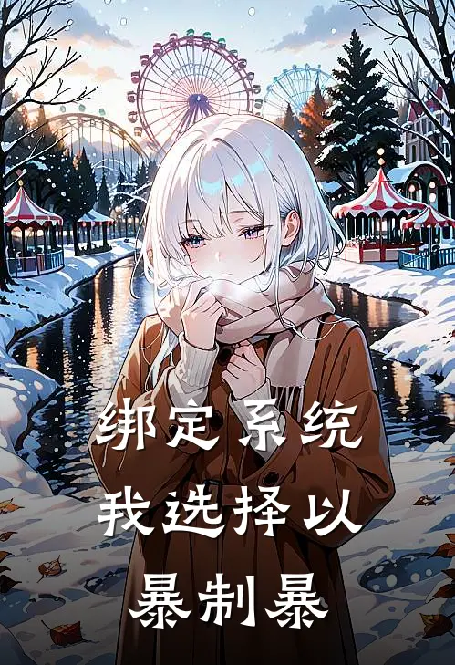 绑定系统，我选择以暴制暴