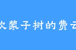 喜欢蒙子树的费云帆