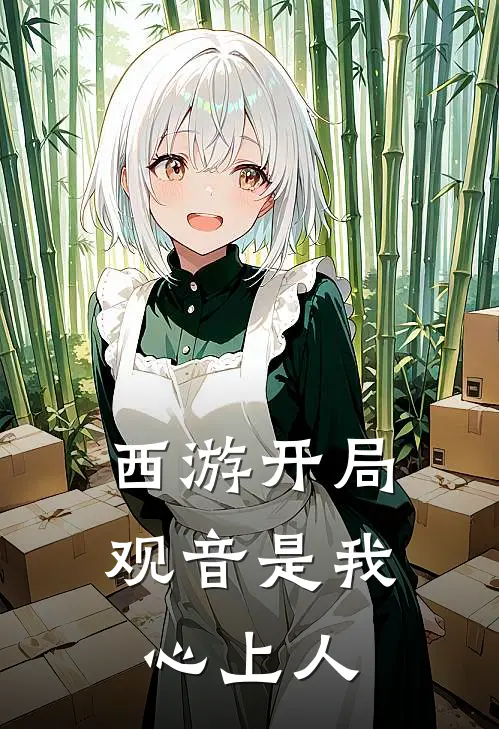 西游开局，观音是我心上人