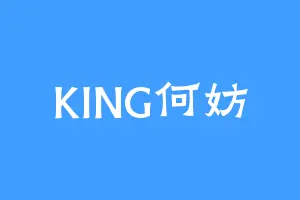 KING何妨