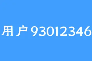 用户93012346