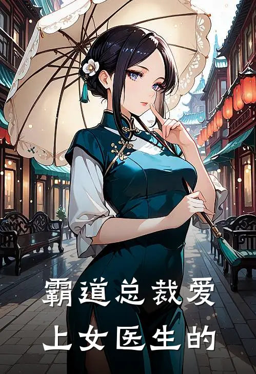 霸道总裁爱上女医生的