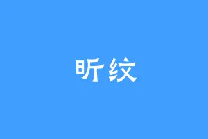 昕纹
