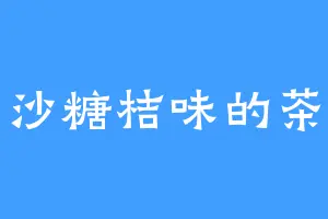 沙糖桔味的茶