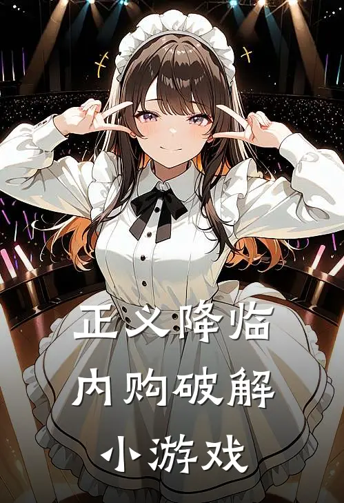 正义降临(内购破解)小游戏