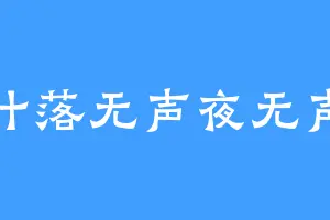 叶落无声夜无声