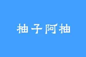 柚子阿柚