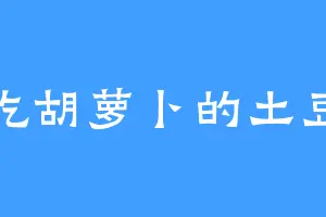 爱吃胡萝卜的土豆泥