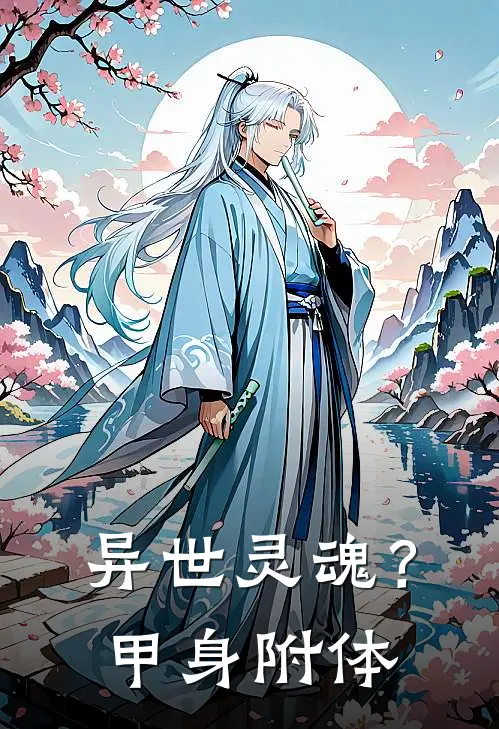 韩玉韩正豪《异世灵魂？甲身附体》_(韩玉韩正豪)热门小说