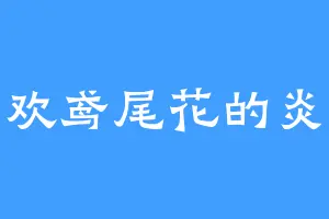 喜欢鸢尾花的炎影