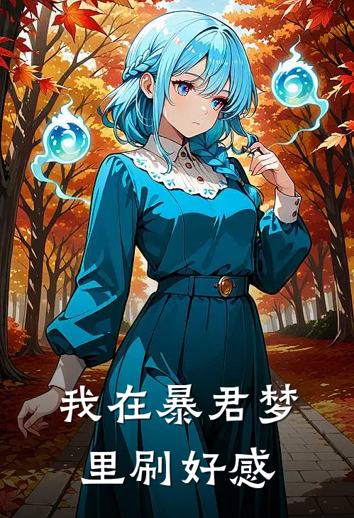 《我在暴君梦里刷好感》林晚秦烬全本阅读_(林晚秦烬)全集阅读