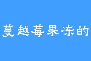 爱吃蔓越莓果冻的寒魑