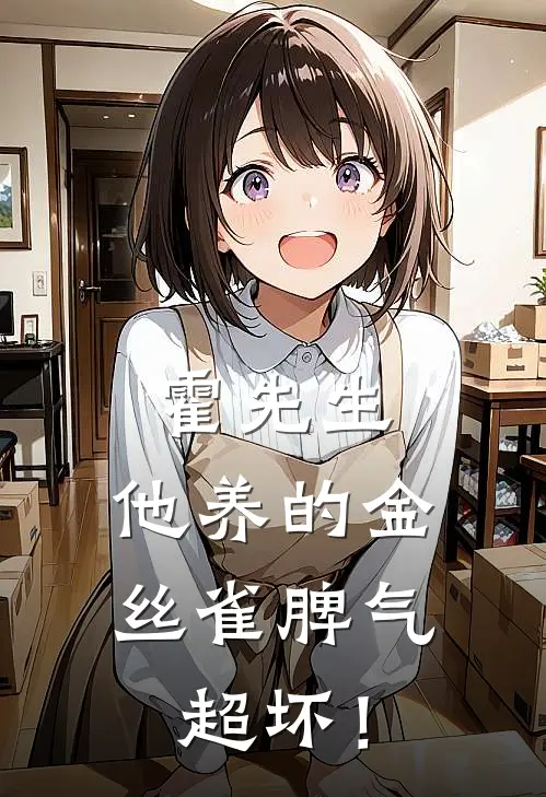 霍先生，他养的金丝雀脾气超坏！