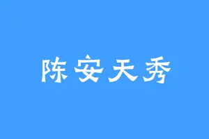 陈安天秀