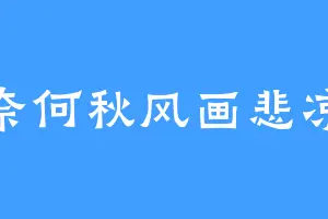 奈何秋风画悲凉