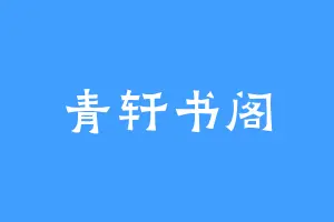 青轩书阁