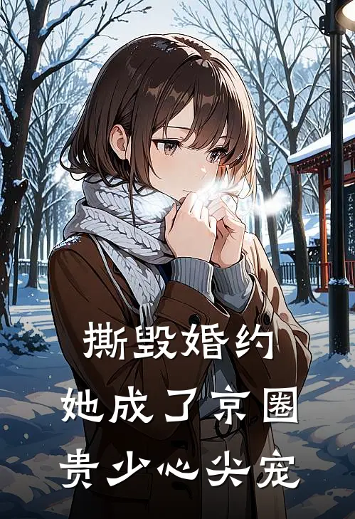 撕毁婚约，她成了京圈贵少心尖宠阮云渺霍祁州小说完结推荐_完整版小说免费阅读撕毁婚约，她成了京圈贵少心尖宠(阮云渺霍祁州)