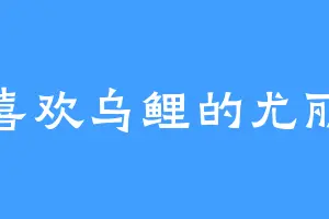 喜欢乌鲤的尤丽