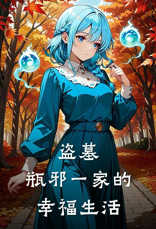 盗墓：瓶邪一家的幸福生活吴邪小闷完本完结小说_完本完结小说盗墓：瓶邪一家的幸福生活(吴邪小闷)