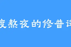 过度熬夜的修普诺斯