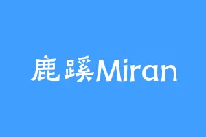 鹿蹊Miran