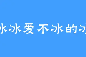 冰冰爱不冰的冰
