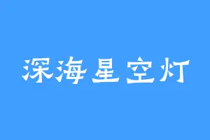 深海星空灯