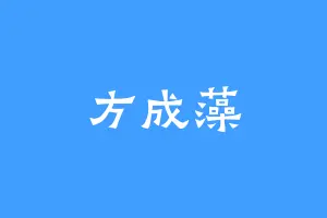 方成藻