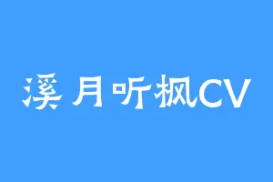 溪月听枫CV