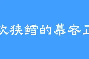 喜欢狭鳕的慕容正阳