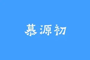慕源初