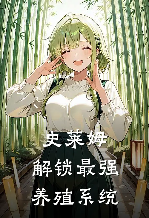 杨帆史莱姆《史莱姆：解锁最强养殖系统，，，》_《史莱姆：解锁最强养殖系统，，，》最新章节在线阅读