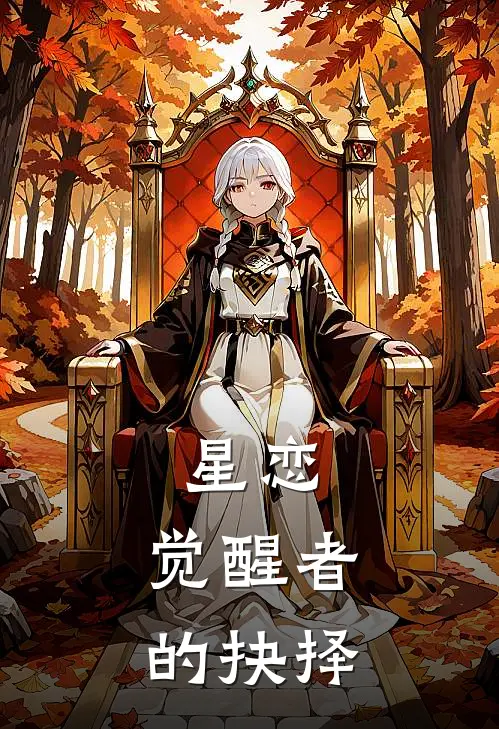 星恋：觉醒者的抉择