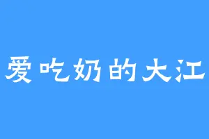 爱吃奶的大江