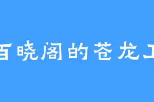 百晓阁的苍龙卫