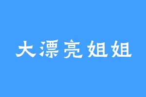 大漂亮姐姐