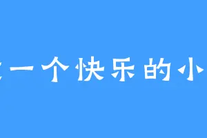 愿做一个快乐的小吖呆