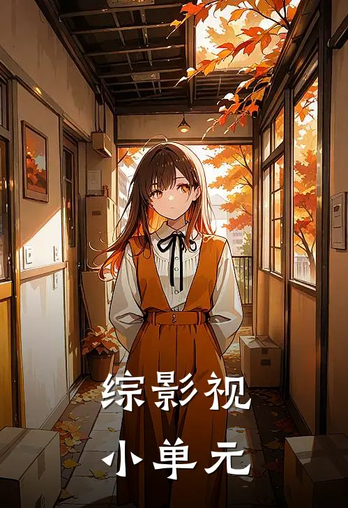 综影视：小单元