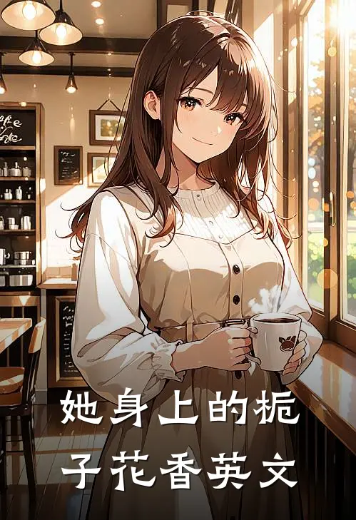 她身上的栀子花香英文