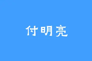 付明亮