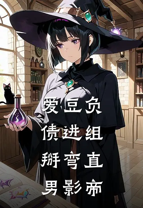 《爱豆负债进组，掰弯直男影帝》裴聿冥陆然已完结小说_爱豆负债进组，掰弯直男影帝(裴聿冥陆然)经典小说