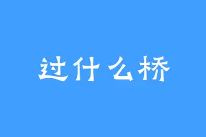 过什么桥