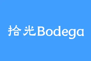 拾光Bodega