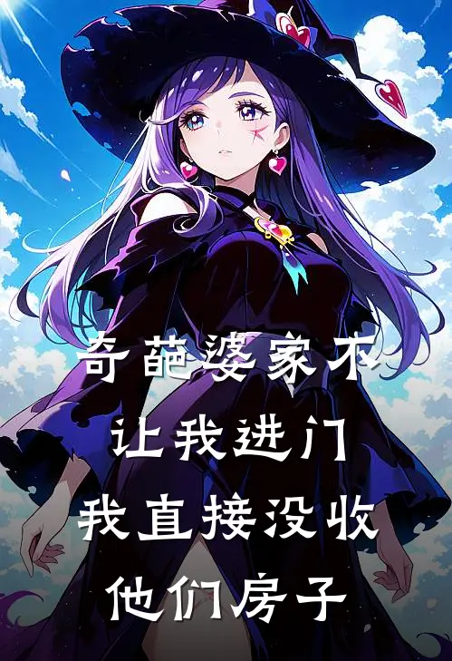 奇葩婆家不让我进门，我直接没收他们房子